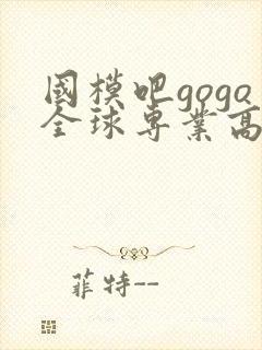国模吧gogo全球专业高清人体摄影