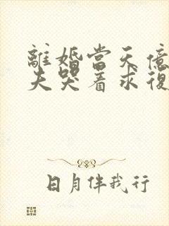 离婚当天亿万前夫哭着求复合封面