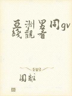亚洲男同gv在线观看