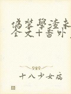 伪装学渣未删减全文+番外免费阅读