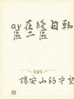 av在线日韩一区二区封面