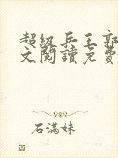 超级兵王郭璞全文阅读免费