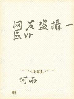 网友盗摄一区二区vr