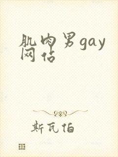 肌肉男gay 网站
