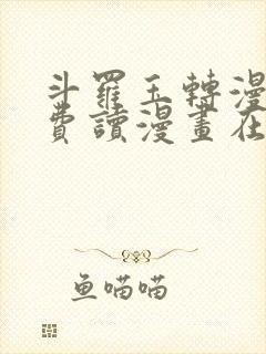斗罗玉转漫画免费读漫画在线观看封面