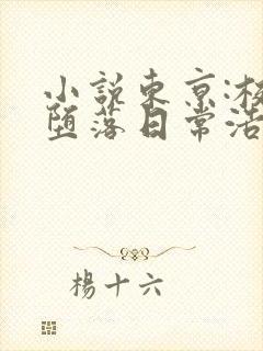 小说东京:校花堕落日常浩两在线阅读