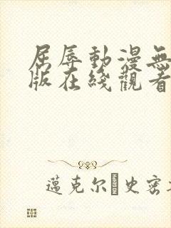 屈辱动漫无删减版在线观看封面