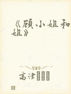 《顾小姐和曲小姐》