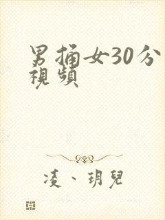 男捅女30分钟视频封面