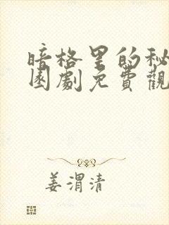 暗格里的秘密校园剧免费观看封面