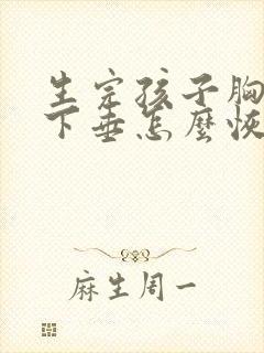 生完孩子胸干瘪下垂怎么恢复