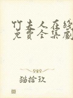 竹夫人在线观看免费全集剧情