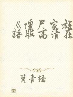《僵尸家族》国语版高清在线观看