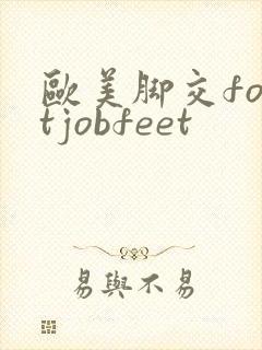 欧美脚交footjobfeet