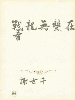 战龙无双在线观看