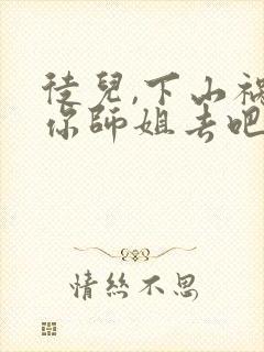徒儿,下山祸害你师姐去吧在线阅读完整版