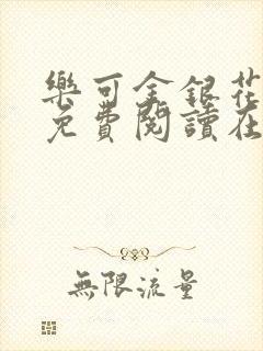 乐可金银花全文免费阅读在线番外封面