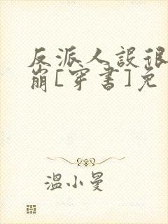 反派人设很难不崩[穿书]免费