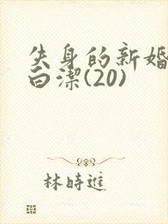 失身的新婚少妇白洁(20)