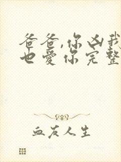 爸爸,你凶我我也爱你完整短剧