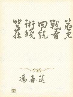 咒术回战第一季在线观看免费观看中文版封面
