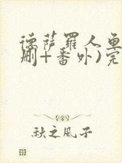 德萨罗人鱼(未删+番外)完整版