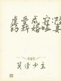虐爱成宠:陆总的新婚哑妻完整版封面