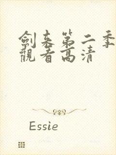 剑来第二季在线观看高清