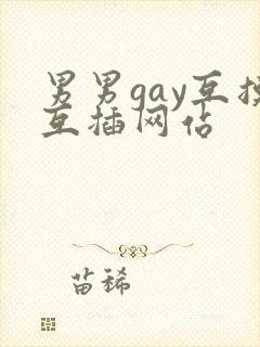 男男gay互摸互插网站封面