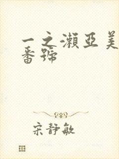 一之濑亚美莉 番号