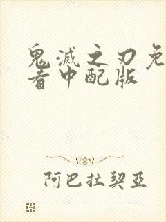 鬼灭之刃免费观看中配版