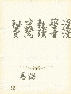 秘密教学漫画免费阅读看漫画下拉式笔趣