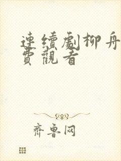 连续剧柳舟记免费观看