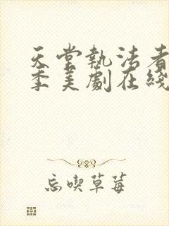 天堂执法者第一季美剧在线观看全集免费