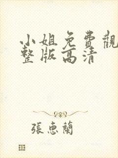 小姐免费观看完整版高清