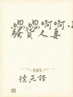 ,嗯,嗯啊啊小骚货人妻