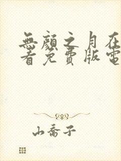无颜之月在线观看免费版电视剧更新