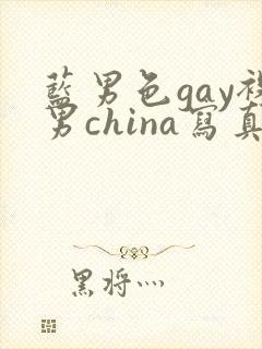 蓝男色gay裸男china写真
