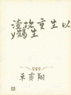 渣攻重生以后by鹤生