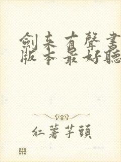 剑来有声书哪个版本最好听封面