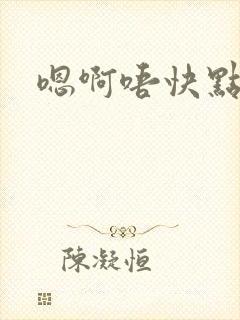 嗯啊唔快点