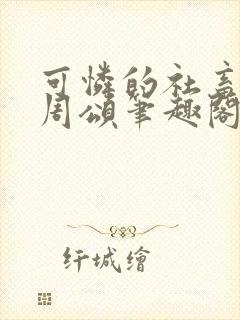 可怜的社畜商野周颂笔趣阁