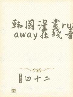 韩国漫画run away在线看封面