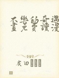 不乐的奇遇漫画画免费读漫画