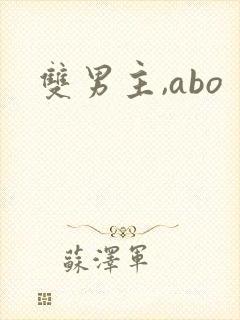 双男主,abo