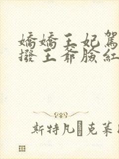 娇娇王妃驾到撩拨王爷脸红心跳第一集