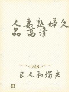 人妻熟妇久久精品 高清