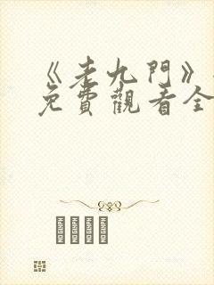 《老九门》全集免费观看全集