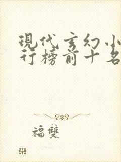 现代玄幻小说排行榜前十名封面