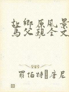 故乡原风景之种马父亲全文免费阅读笔趣阁封面